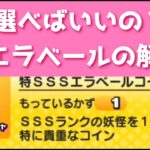 「どれ選べばいいの？？」SSSエラベールコインの全キャラ解説！！「妖怪ウォッチぷにぷに、ぷにぷに」（エヴァコラボ第2弾）