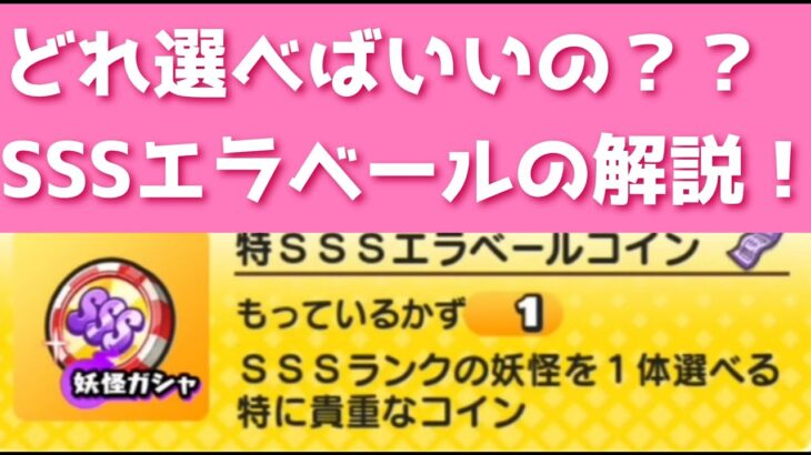 「どれ選べばいいの？？」SSSエラベールコインの全キャラ解説！！「妖怪ウォッチぷにぷに、ぷにぷに」（エヴァコラボ第2弾）