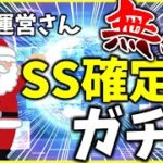 【ヘブバン】無料SS確定ガチャとかいう運営からのクリスマスプレゼント【ヘブンバーンズレッド】【heaven burns red】