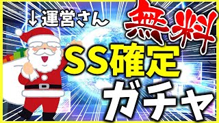 【ヘブバン】無料SS確定ガチャとかいう運営からのクリスマスプレゼント【ヘブンバーンズレッド】【heaven burns red】