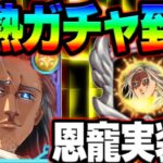 新ガチャは罠！？絶対引いたら損する新キャラ＆激熱ガチャ確定！最新アプデ情報【グラクロ】【Seven Deadly Sins: Grand Cross】