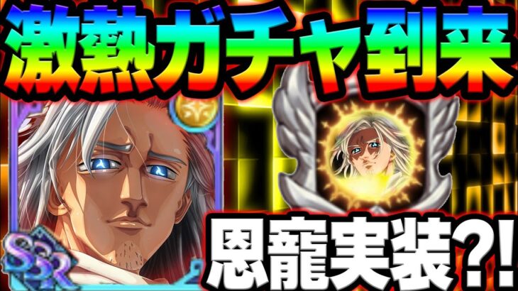 新ガチャは罠！？絶対引いたら損する新キャラ＆激熱ガチャ確定！最新アプデ情報【グラクロ】【Seven Deadly Sins: Grand Cross】