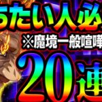 本気で勝ちに行く！ガチ勢しか使わない戦法が強すぎて２０連勝達成！勝ちたい人必見！【グラクロ】【Seven Deadly Sins: Grand Cross】