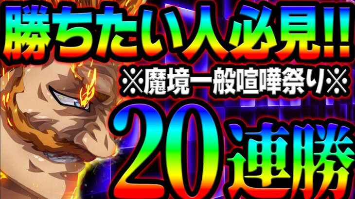 本気で勝ちに行く！ガチ勢しか使わない戦法が強すぎて２０連勝達成！勝ちたい人必見！【グラクロ】【Seven Deadly Sins: Grand Cross】