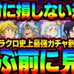 神アンケガチャ到来！絶対に選んで損ないキャラをガチ解説！必見！【グラクロ】【Seven Deadly Sins: Grand Cross】