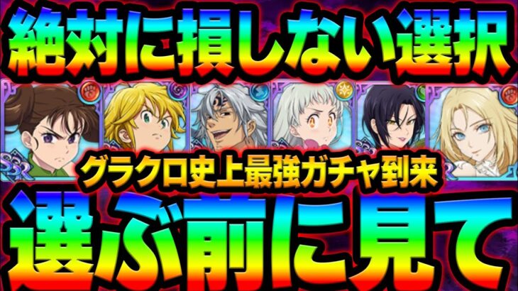 神アンケガチャ到来！絶対に選んで損ないキャラをガチ解説！必見！【グラクロ】【Seven Deadly Sins: Grand Cross】