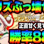 新リズ入りぶっ壊れパ完成！見たらわかる後攻勝率激高パ紹介！最新キャラ【グラクロ】【Seven Deadly Sins: Grand Cross】