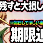 やらなきゃ大損！全部終わってるか要チェックや！初心者さん必見！【グラクロ】【Seven Deadly Sins: Grand Cross】