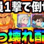 誰でも組める！極エスカ＆ぶっ壊れを１撃で倒すぶっ壊れ配布パを紹介！【グラクロ】【Seven Deadly Sins: Grand Cross】