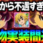 救いの手が遂に！？次回新キャラほぼ確定＆聖物実装が来るか！？最新アプデ情報【グラクロ】【Seven Deadly Sins: Grand Cross】