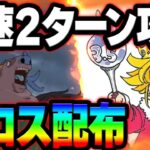 煉獄メリに使える神コス配布！イベントボスマーレック最速２ターン攻略！【グラクロ】【Seven Deadly Sins: Grand Cross】