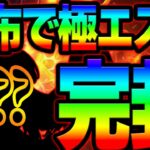 極エスカ無力化！配布キャラが強すぎて新テンプレパ完成！喧嘩祭り勝てない人必見！【グラクロ】【Seven Deadly Sins: Grand Cross】