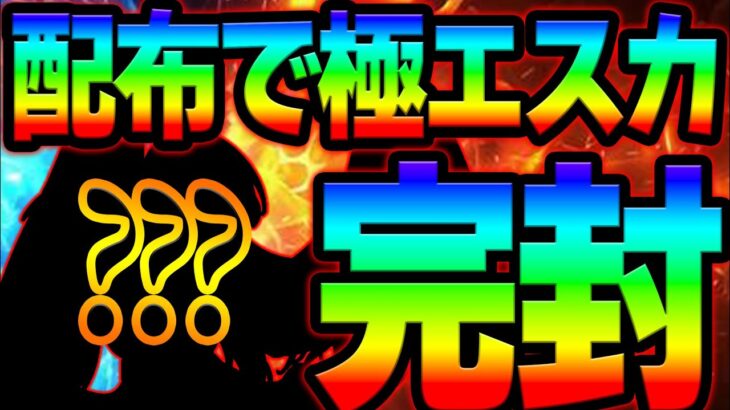 極エスカ無力化！配布キャラが強すぎて新テンプレパ完成！喧嘩祭り勝てない人必見！【グラクロ】【Seven Deadly Sins: Grand Cross】