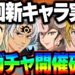 ガチャ待って！神ガチャ実施確定！！次回新キャラは〇〇！最新アプデ情報【グラクロ】【Seven Deadly Sins: Grand Cross】