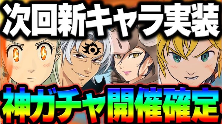 ガチャ待って！神ガチャ実施確定！！次回新キャラは〇〇！最新アプデ情報【グラクロ】【Seven Deadly Sins: Grand Cross】