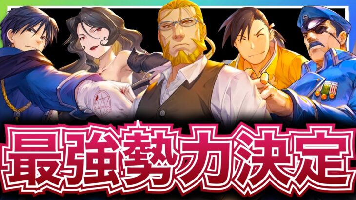 【ハガモバ】どの勢力も粒揃い‼️現環境最強勢力ランキングTOP5の紹介【ハガレン】【鋼の錬金術師モバイル】【Full Metal Alchemist】