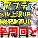 【ヘブバン】最新アプデでレベル上限UP,獲得経験値増加！効率周回はどこ？解説します！【ヘブンバーンズレッド】【heaven burns red】