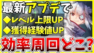 【ヘブバン】最新アプデでレベル上限UP,獲得経験値増加！効率周回はどこ？解説します！【ヘブンバーンズレッド】【heaven burns red】