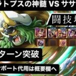 【トレクル】トリケラトプスの神髄 VSササキ 闘技場 ★12 攻略 全１ターン