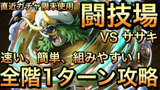 【トレクル】闘技場 VS ササキ ☆12 速い、簡単、組みやすい！全階1ターン攻略！ 【OPTC】【One Piece Treasure Cruise】