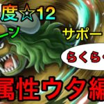 【トレクル】闘技場VSササキ ☆12らくらく攻略！知属性ウタ編成2パターン紹介！！ #386 サポート無し