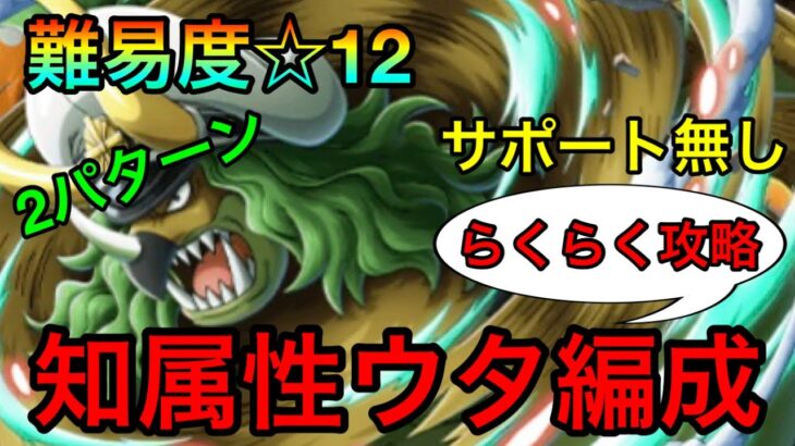 【トレクル】闘技場VSササキ ☆12らくらく攻略！知属性ウタ編成2パターン紹介！！ #386 サポート無し