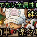 海賊同盟絆決戦！VS チョッパー！聞いてない全属性1編成攻略！［OPTC］［トレクル］［ONE PIECE　Treasure　Cruise］［원피스 트레져 크루즈］［ワンピース］