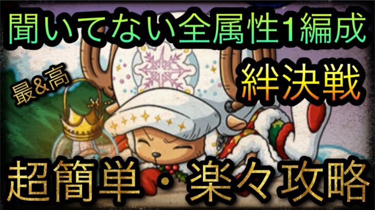 海賊同盟絆決戦！VS チョッパー！聞いてない全属性1編成攻略！［OPTC］［トレクル］［ONE PIECE　Treasure　Cruise］［원피스 트레져 크루즈］［ワンピース］