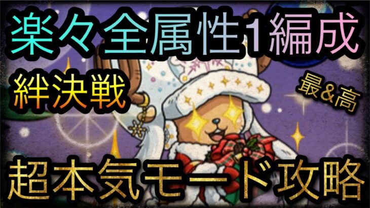 海賊同盟絆決戦！VS チョッパー！超本気楽々全属性1編成攻略！［OPTC］［トレクル］［ONE PIECE　Treasure　Cruise］［원피스 트레져 크루즈］［ワンピース］