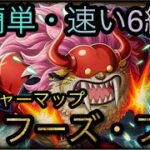 トレジャーマップ！VS フーズ・フー！超簡単・速い6編成！特効3体＋αなし！［OPTC］［トレクル］［ONE PIECE　Treasure　Cruise］［원피스 트레져 크루즈］［ワンピース］