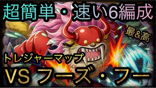 トレジャーマップ！VS フーズ・フー！超簡単・速い6編成！特効3体＋αなし！［OPTC］［トレクル］［ONE PIECE　Treasure　Cruise］［원피스 트레져 크루즈］［ワンピース］