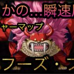 トレジャーマップ！VS フーズ・フー！まさかの…瞬速周回！［OPTC］［トレクル］［ONE PIECE　Treasure　Cruise］［원피스 트레져 크루즈］［ワンピース］