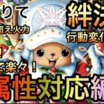 【トレクル】絆決戦 VS チョッパー 超簡単！飛ばしで楽々！全属性対応編成 【OPTC】【One Piece Treasure Cruise】