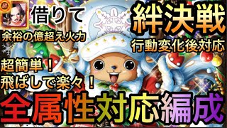 【トレクル】絆決戦 VS チョッパー 超簡単！飛ばしで楽々！全属性対応編成 【OPTC】【One Piece Treasure Cruise】