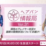 『ヘブンバーンズレッド』公式生放送 ヘブバン情報局Vol.31