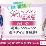 『ヘブンバーンズレッド』公式生放送 ヘブバン情報局Vol.32