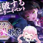 【ヘブバン】ストーリーイベント「セラフ剣刀武術祭」♦ 完全初見【ヘブンバーンズレッド Vtuber】