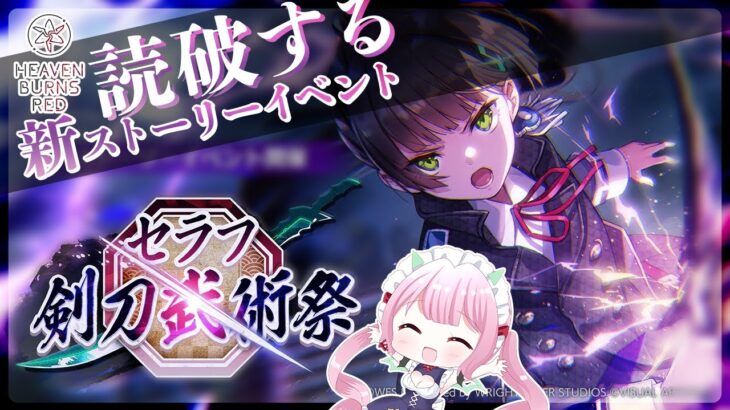 【ヘブバン】ストーリーイベント「セラフ剣刀武術祭」♦ 完全初見【ヘブンバーンズレッド Vtuber】 │ アプリゲーム Youtebe動画まとめたサイト