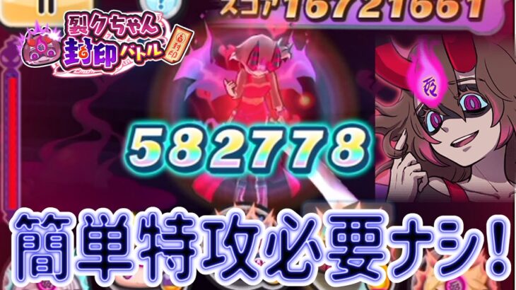 ぷにぷに 『封印全部必要ナシ！特攻ナシ！裂クちゃん攻略が簡単すぎるｗ』 Yo-kai Watch