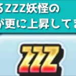 「あいつ攻略で強くね？」とあるZZZ妖怪の評価が更に爆上がりしているんです…！！「妖怪ウォッチぷにぷに、ぷにぷに」（妖魔人）