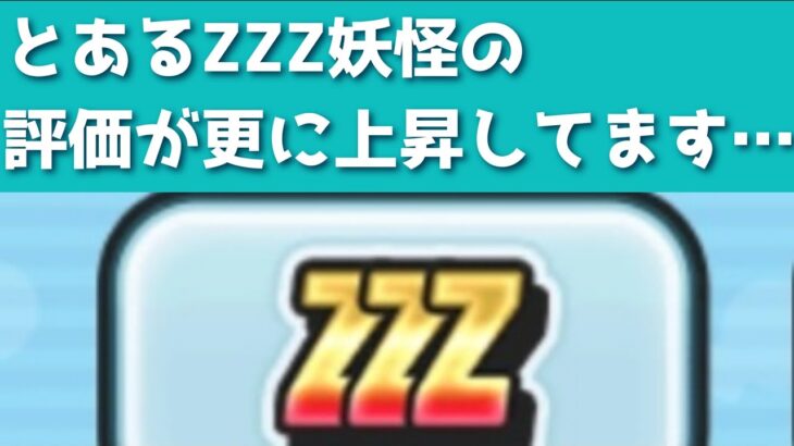 「あいつ攻略で強くね？」とあるZZZ妖怪の評価が更に爆上がりしているんです…！！「妖怪ウォッチぷにぷに、ぷにぷに」（妖魔人）