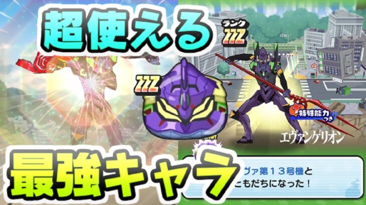 ぷにぷに ZZZランクのエヴァ第13号機が現環境最強に使える性能！イベント最強キャラな理由　妖怪ウォッチぷにぷに　レイ太