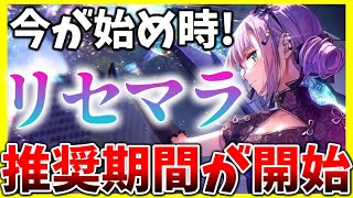 【ヘブバン】始めるなら今！リセマラ推奨期間が開始！【ヘブンバーンズレッド】【heaven burns red】