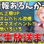 【ヘブバン】新情報あるんかーい！今後のアップデート情報やクリスマスイベント?などヘブバン情報局まとめ！【ヘブンバーンズレッド】【heaven burns red】