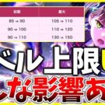 【ヘブバン】アプデでレベル上限が引き上げ！どんな影響があるのか解説！【ヘブンバーンズレッド】【heaven burns red】