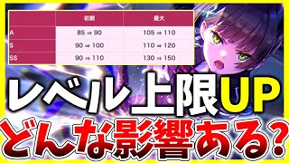 【ヘブバン】アプデでレベル上限が引き上げ！どんな影響があるのか解説！【ヘブンバーンズレッド】【heaven burns red】