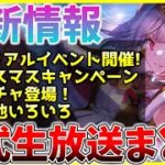 【ヘブバン】最新情報！クリスマスキャンペーンや新ガチャなど！！ヘブバン情報局まとめ！！！【ヘブンバーンズレッド】【heaven burns red】