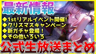 【ヘブバン】最新情報！クリスマスキャンペーンや新ガチャなど！！ヘブバン情報局まとめ！！！【ヘブンバーンズレッド】【heaven burns red】