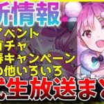 【ヘブバン】最新情報！お正月イベントや新ガチャ、キャンペーンなど！！ヘブバン情報局まとめ！！！【ヘブンバーンズレッド】【heaven burns red】