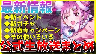 【ヘブバン】最新情報！お正月イベントや新ガチャ、キャンペーンなど！！ヘブバン情報局まとめ！！！【ヘブンバーンズレッド】【heaven burns red】